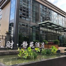 井研东财·静苑酒店