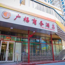 天津广福商务酒店