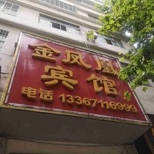 鄂州金凤凰宾馆