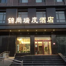 晋中锦尚瑞度酒店(榆次老城店)