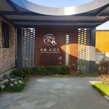 荣成花间里民宿