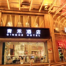 天津青禾酒店