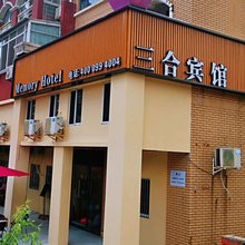 三合宾馆(红谷滩学府大道东地铁站店)