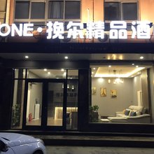 石家庄ONE·挽尔精品酒店