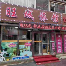 长春旺城旅店