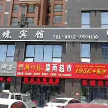 榆林圣境宾馆