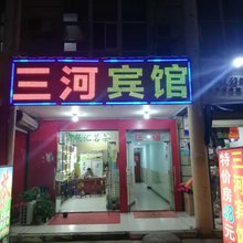 昆山三河宾馆