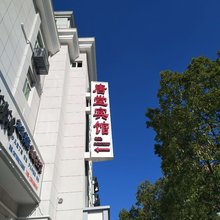 建德唐堂宾馆