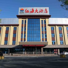 嘉峪关红海大酒店