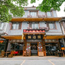 洪雅锅边馍客栈