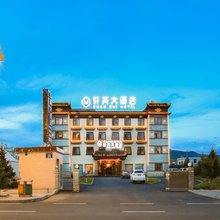 色达轩芮大酒店(金马草原集散中心店)