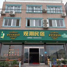 象山观潮民宿