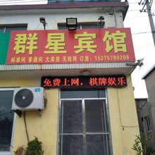 蒙阴群星宾馆