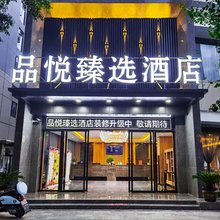 兴义品悦臻选酒店