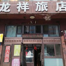 大庆龙祥旅店(大庆东站店)