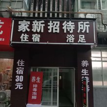 宝鸡家新招待所