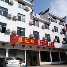 婺源桂花邸山庄