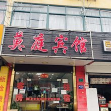 上海莫庭宾馆