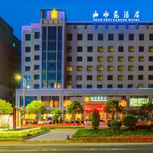山水苑酒店(天水高铁站盛达广场店)