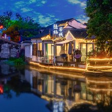 苏州隐栖全河景设计民宿(同里古镇店)