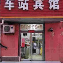 沧州北个体车站宾馆