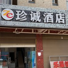 嵩明珍诚民宿