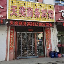 林西天奕商务宾馆