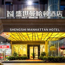盛世曼哈顿酒店(深圳宝安机场福永地铁站店)