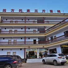 远方的家三斤客栈(白水台店)