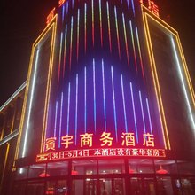 察右前旗賓宇商务酒店