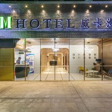 南山科技园威卡漫酒店(万象天地店)