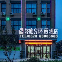 轻旅S环贸酒店(嘉兴洪合圣元广场店)