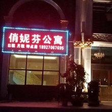 普宁俏妮芬公寓