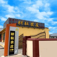 沽源耕耘农庄