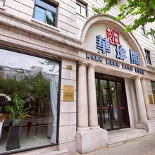 上海华珍阁艺术酒店