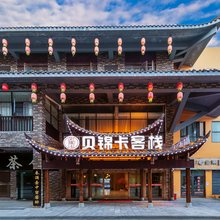 恩施贝锦卡酒店(恩施火车站店)
