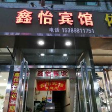 鑫怡宾馆(太原许西店)