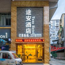 途安酒店(遵义会议会址捞沙巷店)