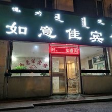呼和浩特如意佳宾馆