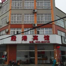 芜湖县殷港宾馆