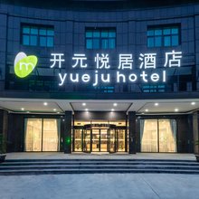 开元悦居酒店(温州平阳高铁站店)