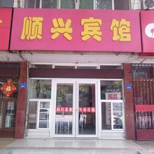 昌邑顺兴宾馆