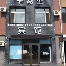 长春卡路里宾馆