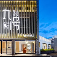 九号艺术酒店(三亚海棠湾国际免税城店)