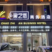 CHAO ZHI LIAN·巢之恋商务酒店(坚基购物中心店)