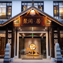 大邑聚闲居酒店