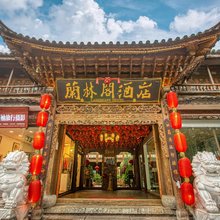 大理古城兰林阁酒店