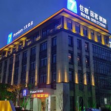7天优品Premium酒店(绵阳东湖公园店)