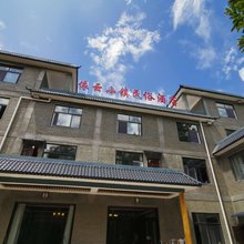 嵩县木扎岭依云小镇民俗酒店