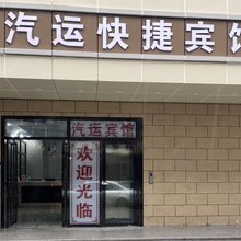 汽运快捷宾馆(合肥火车站店)